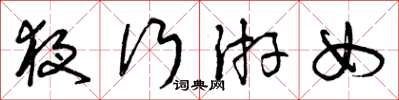 曾庆福夜行游女草书怎么写