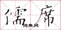 黄华生儒席楷书怎么写