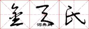 曾庆福金天氏草书怎么写