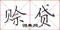侯登峰赊贷楷书怎么写