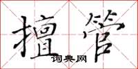 黄华生擅管楷书怎么写