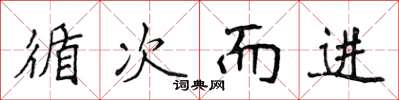 侯登峰循次而进楷书怎么写