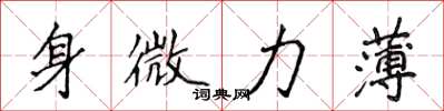 侯登峰身微力薄楷书怎么写