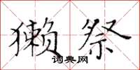 黄华生獭祭楷书怎么写