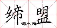 侯登峰缔盟楷书怎么写