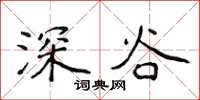 侯登峰深谷楷书怎么写