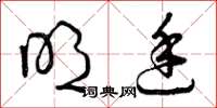 曾庆福明廷草书怎么写