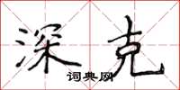 侯登峰深克楷书怎么写