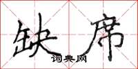 侯登峰缺席楷书怎么写