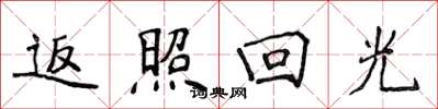 侯登峰返照回光楷书怎么写