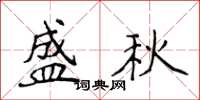 侯登峰盛秋楷书怎么写