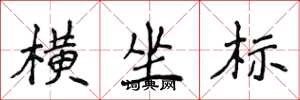 侯登峰横坐标楷书怎么写