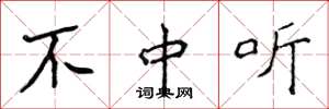 侯登峰不中听楷书怎么写