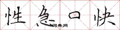侯登峰性急口快楷书怎么写