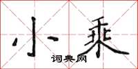 侯登峰小乘楷书怎么写