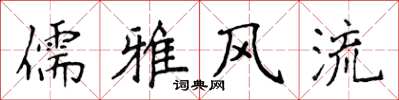 侯登峰儒雅风流楷书怎么写