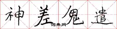 侯登峰神差鬼遣楷书怎么写