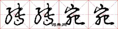 曾庆福转转宛宛草书怎么写