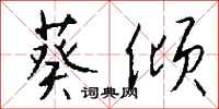 钱沛云葵倾行书怎么写