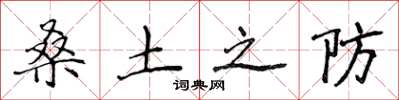 侯登峰桑土之防楷书怎么写