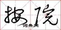 曾庆福按院草书怎么写