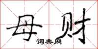 侯登峰母财楷书怎么写