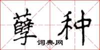 侯登峰孽种楷书怎么写