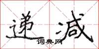 侯登峰递减楷书怎么写