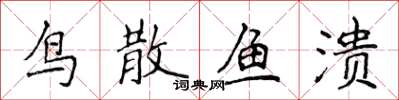 侯登峰鸟散鱼溃楷书怎么写