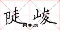 侯登峰陡峻楷书怎么写