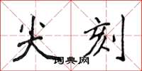 侯登峰尖刻楷书怎么写