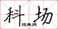 侯登峰科场楷书怎么写