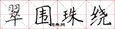 侯登峰翠围珠绕楷书怎么写