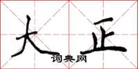 侯登峰大正楷书怎么写