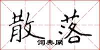 侯登峰散落楷书怎么写