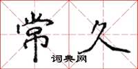 侯登峰常久楷书怎么写