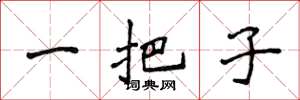 侯登峰一把子楷书怎么写