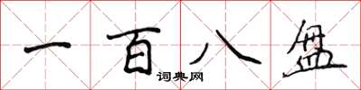 侯登峰一百八盘楷书怎么写