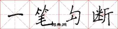 侯登峰一笔勾断楷书怎么写