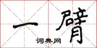侯登峰一臂楷书怎么写