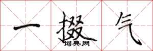 侯登峰一掇气楷书怎么写