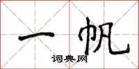 侯登峰一帆楷书怎么写
