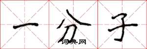 侯登峰一分子楷书怎么写