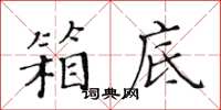 黄华生箱底楷书怎么写