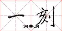 侯登峰一刻楷书怎么写