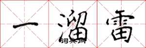 侯登峰一溜雷楷书怎么写