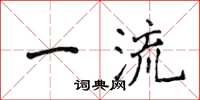 侯登峰一流楷书怎么写