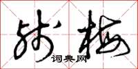 曾庆福残梅草书怎么写