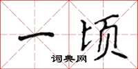 侯登峰一顷楷书怎么写