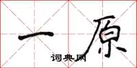 侯登峰一原楷书怎么写